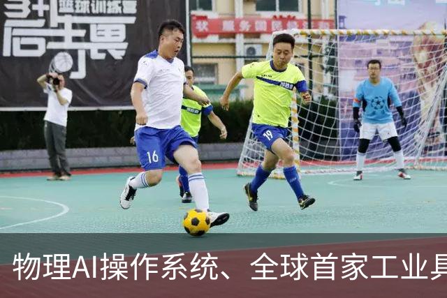 物理AI操作系统、全球首家工业具身6S店齐亮相！工业具身智能论坛举办